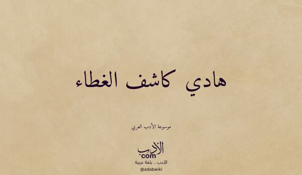 تعريف وتراجم لـ هادي كاشف الغطاء