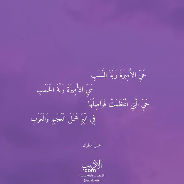 اقتباس من قصيدة حي الأميرة ربة النسب لـ خليل مطران
