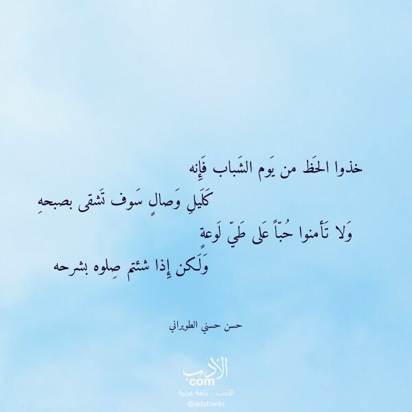 اقتباس من قصيدة خذوا الحظ من يوم الشباب فإنه لـ حسن حسني الطويراني