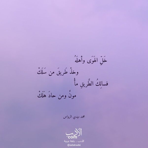 اقتباس من قصيدة خل الهوى وأهله لـ محمد مهدي الرواس