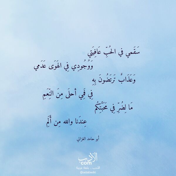 اقتباس من قصيدة سقمي في الحب عافيتي لـ أبو حامد الغزالي