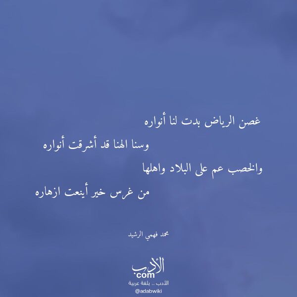 اقتباس من قصيدة غصن الرياض بدت لنا أنواره لـ محمد فهمي الرشيد