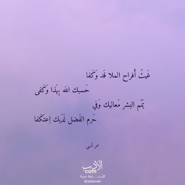 اقتباس من قصيدة غيث أفراح الملا قد وكفا لـ عمر أنسي