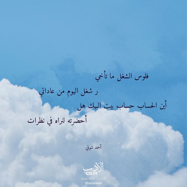 اقتباس من قصيدة فلوس الشغل ما تأخي لـ أحمد شوقي