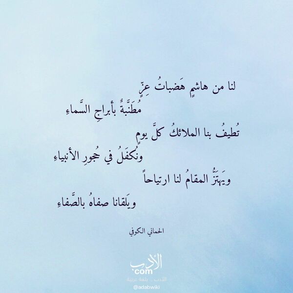 اقتباس من قصيدة لنا من هاشم هضبات عز لـ الحماني الكوفي