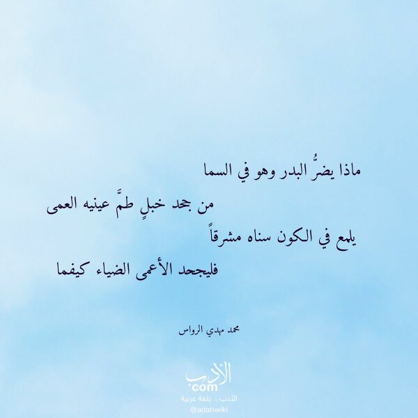 اقتباس من قصيدة ماذا يضر البدر وهو في السما لـ محمد مهدي الرواس