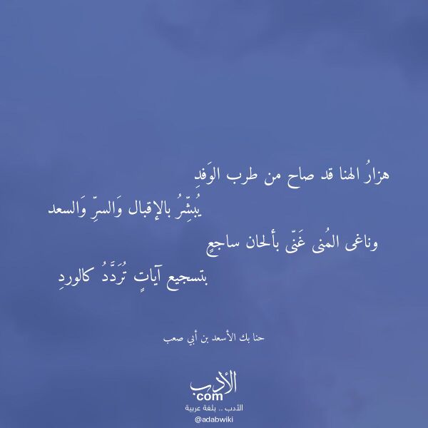 اقتباس من قصيدة هزار الهنا قد صاح من طرب الوفد لـ حنا بك الأسعد بن أبي صعب