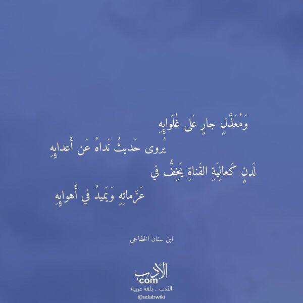 اقتباس من قصيدة ومعذل جار على غلوائه لـ ابن سنان الخفاجي
