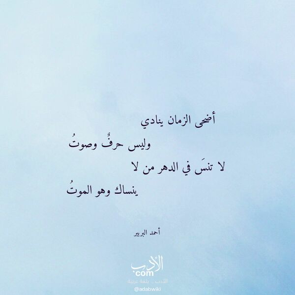 اقتباس من قصيدة أضحى الزمان ينادي لـ أحمد البربير