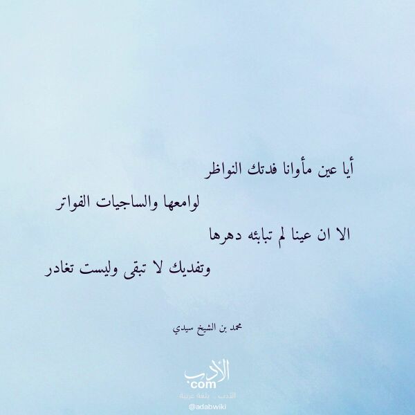 اقتباس من قصيدة أيا عين مأوانا فدتك النواظر لـ محمد بن الشيخ سيدي