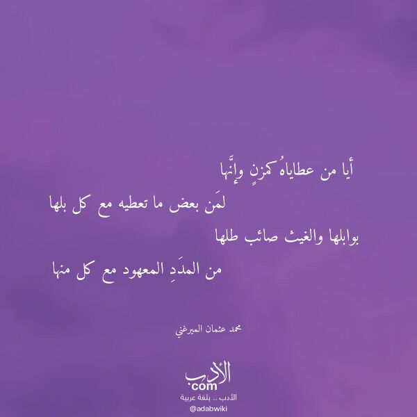 اقتباس من قصيدة أيا من عطاياه كمزن وإنها لـ محمد عثمان الميرغني