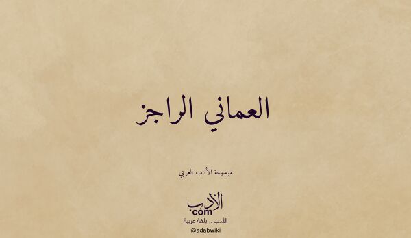 تعريف وتراجم لـ العماني الراجز