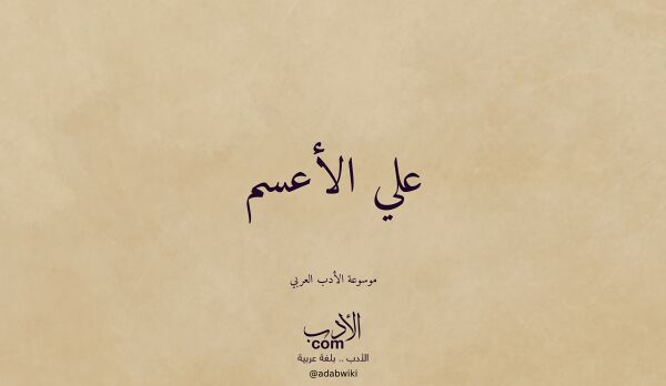 تعريف وتراجم لـ علي الأعسم