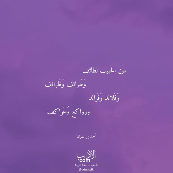اقتباس من قصيدة عين الحبيب لطائف لـ أحمد بن علوان