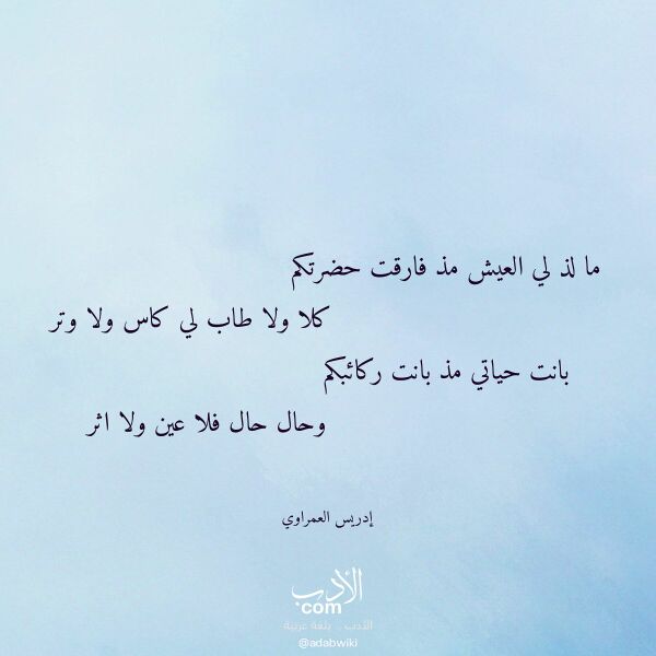 اقتباس من قصيدة ما لذ لي العيش مذ فارقت حضرتكم لـ إدريس العمراوي