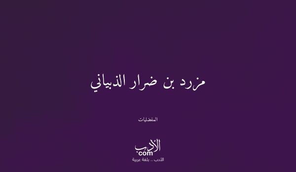 مزرد بن ضرار الذبياني - المفضليات