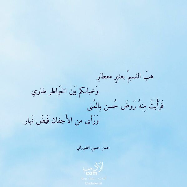 اقتباس من قصيدة هب النسيم بعنبر معطار لـ حسن حسني الطويراني