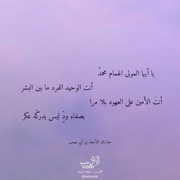 اقتباس من قصيدة يا أيها المولى الهمام محمد لـ حنا بك الأسعد بن أبي صعب