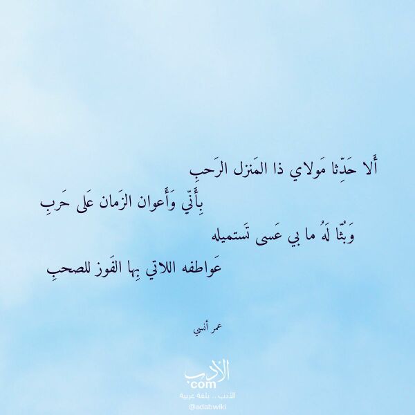 اقتباس من قصيدة ألا حدثا مولاي ذا المنزل الرحب لـ عمر أنسي اقتباس من قصيدة ألا حدثا مولاي ذا المنزل الرحب لـ عمر أنسي