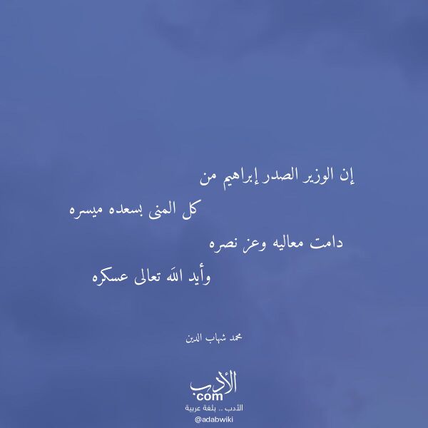اقتباس من قصيدة إن الوزير الصدر إبراهيم من لـ محمد شهاب الدين