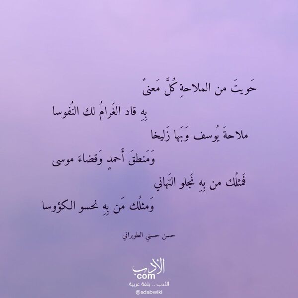 اقتباس من قصيدة حويت من الملاحة كل معنى لـ حسن حسني الطويراني