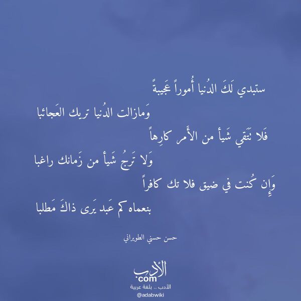 اقتباس من قصيدة ستبدي لك الدنيا أمورا عجيبة لـ حسن حسني الطويراني