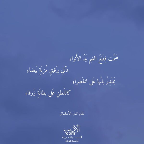 اقتباس من قصيدة ضمت قطع الغيم يد الأنواء لـ نظام الدين الأصفهاني