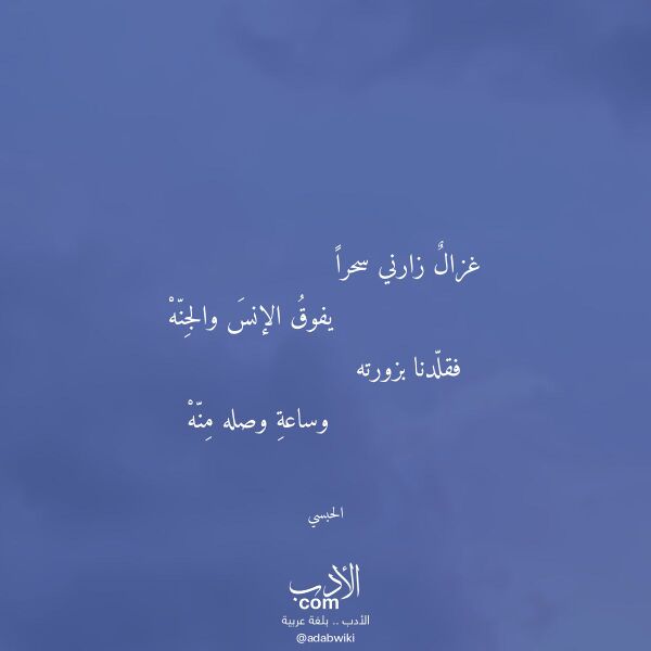 اقتباس من قصيدة غزال زارني سحرا لـ الحبسي