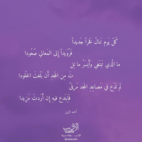 اقتباس من قصيدة كل يوم تنال فخرا جديدا لـ أحمد الزين