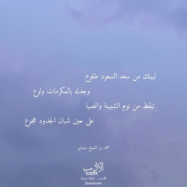 اقتباس من قصيدة ليهنك من سعد السعود طلوع لـ محمد بن الشيخ سيدي