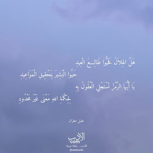 اقتباس من قصيدة هل الهلال فحيوا طالع العيد لـ خليل مطران