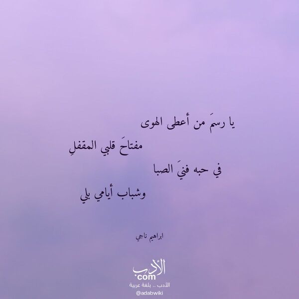 اقتباس من قصيدة يا رسم من أعطى الهوى لـ ابراهيم ناجي