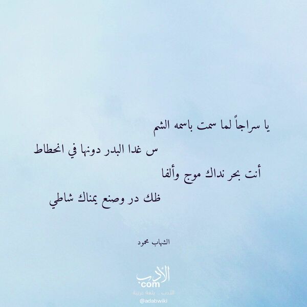اقتباس من قصيدة يا سراجا لما سمت باسمه الشم لـ الشهاب محمود