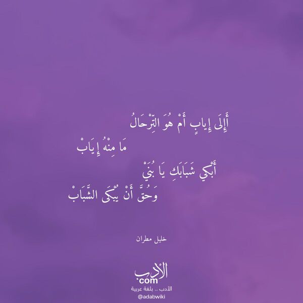 اقتباس من قصيدة أإلى إياب أم هو الترحال لـ خليل مطران