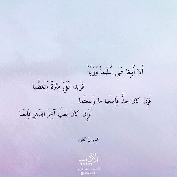اقتباس من قصيدة ألا أبلغا عني سليما وربه لـ عمرو بن كلثوم