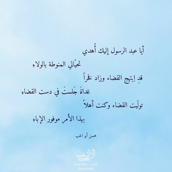 اقتباس من قصيدة أيا عبد الرسول إليك أهدي لـ محسن أبو الحب