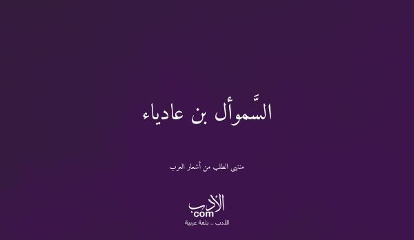 السَّموأل بن عادياء - منتهى الطلب من أشعار العرب