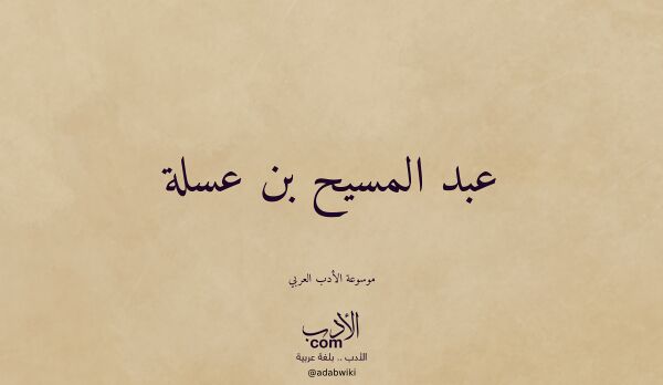 تعريف وتراجم لـ عبد المسيح بن عسلة