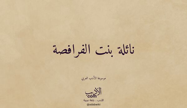 تعريف وتراجم لـ نائلة بنت الفرافصة