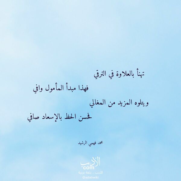 اقتباس من قصيدة تهنأ بالعلاوة في الترقي لـ محمد فهمي الرشيد