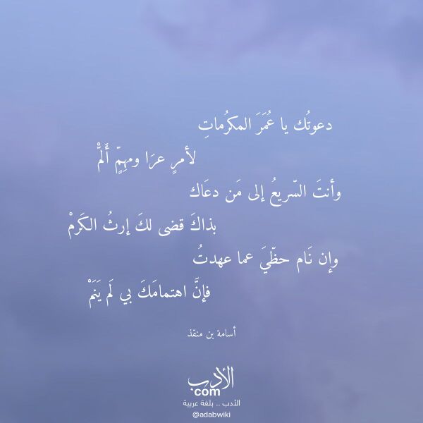 اقتباس من قصيدة دعوتك يا عمر المكرمات لـ أسامة بن منقذ