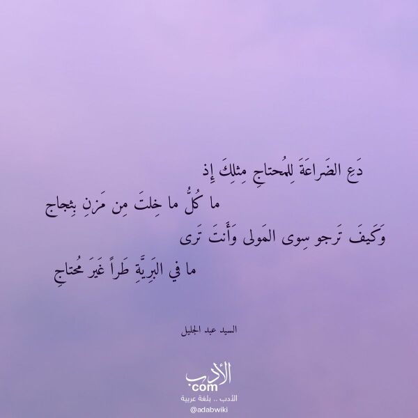 اقتباس من قصيدة دع الضراعة للمحتاج مثلك إذ لـ السيد عبد الجليل