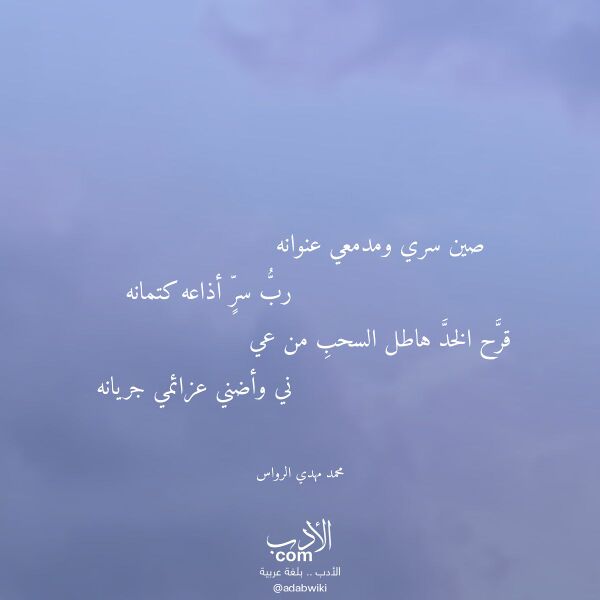 اقتباس من قصيدة صين سري ومدمعي عنوانه لـ محمد مهدي الرواس