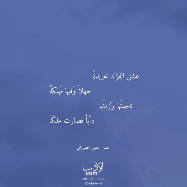اقتباس من قصيدة عشق الفؤاد خريدة لـ حسن حسني الطويراني