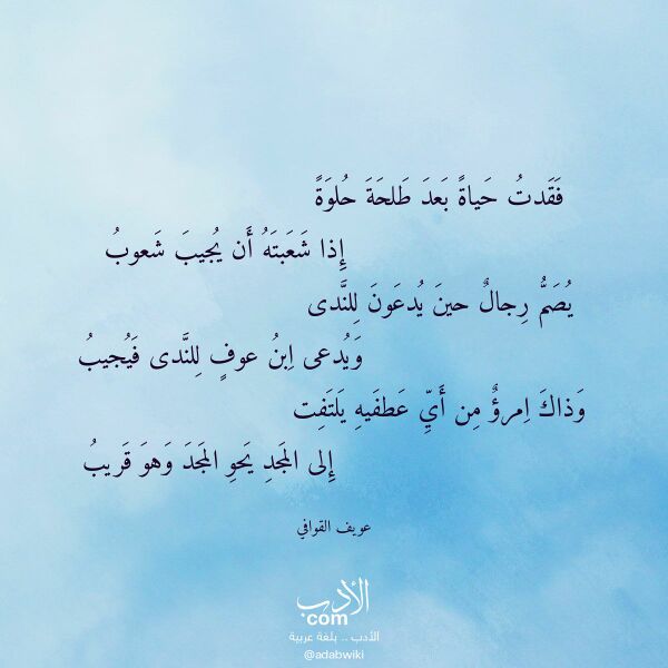 اقتباس من قصيدة فقدت حياة بعد طلحة حلوة لـ عويف القوافي