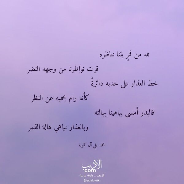 اقتباس من قصيدة لله من قمر بتنا نناظره لـ محمد علي آل كمونة