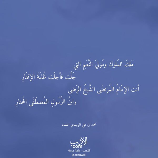 اقتباس من قصيدة ملك الملوك ومولي النعم التي لـ محمد بن علي الوجدي الغماد