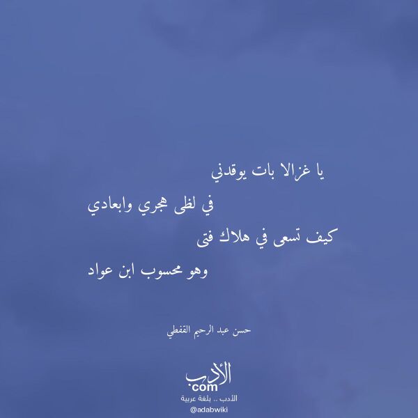 اقتباس من قصيدة يا غزالا بات يوقدني لـ حسن عبد الرحيم القفطي