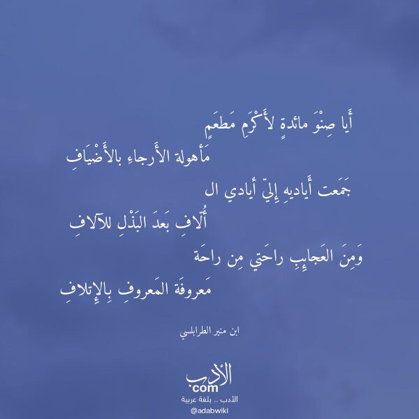 اقتباس من قصيدة أيا صنو مائدة لأكرم مطعم لـ ابن منير الطرابلسي اقتباس من قصيدة أيا صنو مائدة لأكرم مطعم لـ ابن منير الطرابلسي