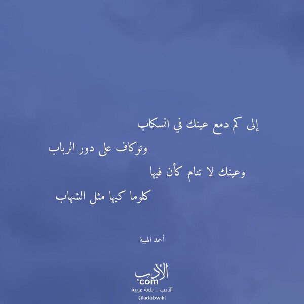 اقتباس من قصيدة إلى كم دمع عينك في انسكاب لـ أحمد الهيبة